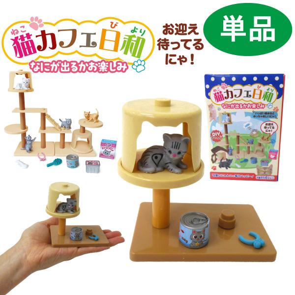 猫カフェ日和 ブラインドボックス 1個 単品 ネコ キャットタワー 206-267