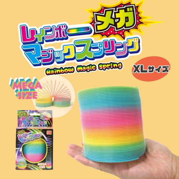 メガレインボー マジックスプリング XLサイズ 206-291