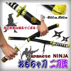 なりきりグッズ おもちゃ刀 二刀流 忍者 変装 仮装 武器