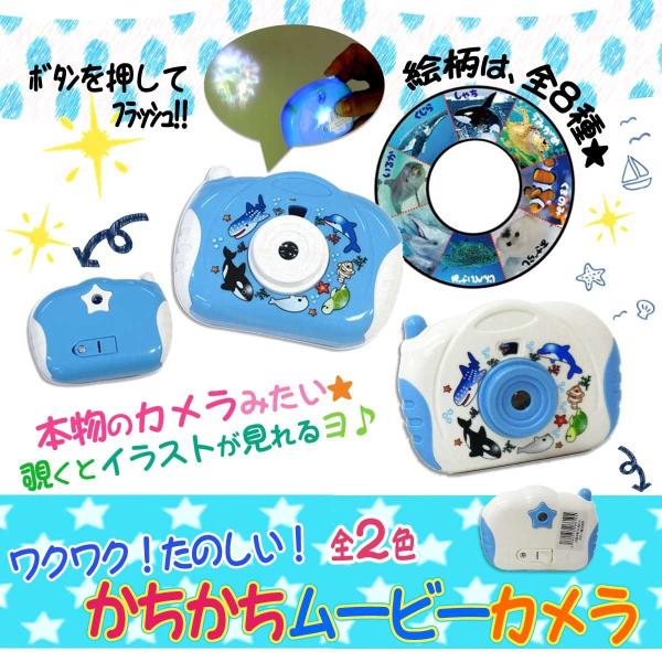 かちかちムービーカメラ 海のなかま 2色 バラ カメラプロジェクター 206-610