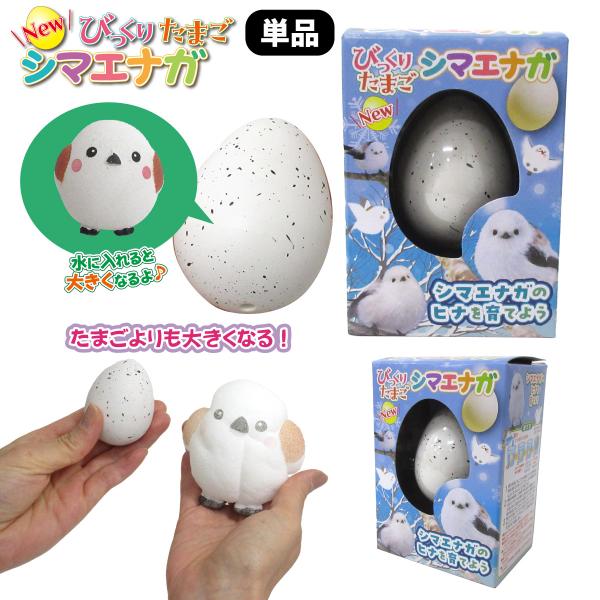 NEW びっくりたまご シマエナガ 1個 単品 かわいい 玩具 206-674