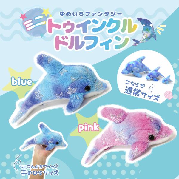 ミニトゥインクルドルフィン ゆめいろドルフィン マスコット ゆめかわ イルカ ぬいぐるみ