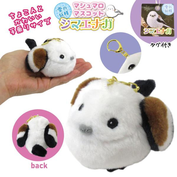 マシュマロマスコット シマエナガ キーホルダー ぬいぐるみ マスコット 北海道 雪の妖精 207-6...