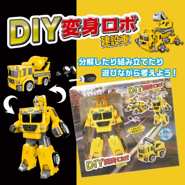 DIY変身ロボ 建設車 変形 ロボット おもちゃ 知育玩具 209-311