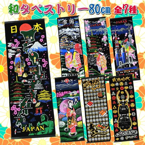 タペストリー 掛け軸 豪華ラメ加工 80cm 日本