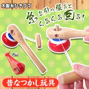 昔懐かし玩具 木製 糸ひきこま なつかしい和おもちゃ 303-147