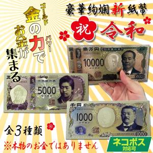 豪華絢爛 令和の新紙幣 カラー 壱萬円札 五千円札 千円札 金運 お守りの商品画像