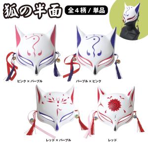 きつねのお面 狐面 ブラック イベント お祭り おめん 縁日 屋台 303