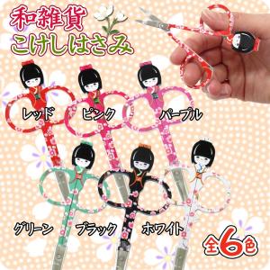 はさみ 美容 メイク道具 着物姿のカワイイこけしの眉はさみ