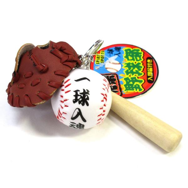 部活キーホルダー 野球部 一球入魂 選べる4色 野球 グローブ バット ボール 603-041