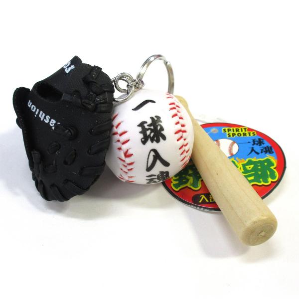 部活キーホルダー 野球部 一球入魂 選べる4色 野球 グローブ バット ボール 603-041