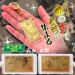 金運 お守り 日本のお札モチーフグッズ 豪華絢爛 壱萬円札キーホルダー