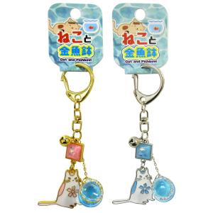 ねこと金魚鉢 キーホルダー 1個 選べる2色 ゴールド/シルバー 開運
