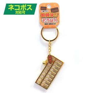 御明算 そろばん キーホルダー ゴールド 開運 603-569
