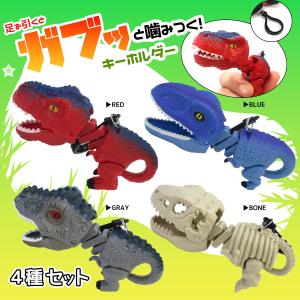 ガブガブキャッチャー 恐竜 キーホルダー 選べる4種 ダイナソー アーム