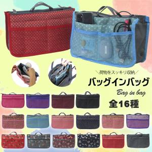 バッグインバッグ 選べる全16タイプ スッキリ収納