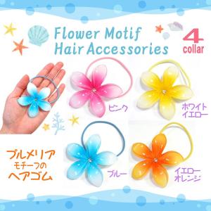 ヘアアクセサリー 髪飾り 花 ヘアゴム プルメリア : テンマヤ - 通販