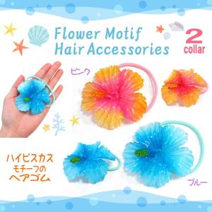 ヘアアクセサリー 髪飾り 花 ヘアゴム ハイビスカス