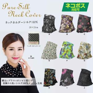 ネックカバー レディース スカーフ オールシーズン ネックホルダー シルク100％ 水玉 花柄