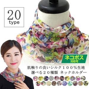 ネックカバー レディース スカーフ オールシーズン ネックホルダー シルク100％ 花柄 ペイズリー柄