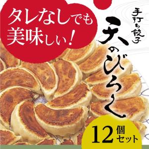 餃子 冷凍 北海道 オリジナル ぎょうざ 12個セット ギョウザの商品画像