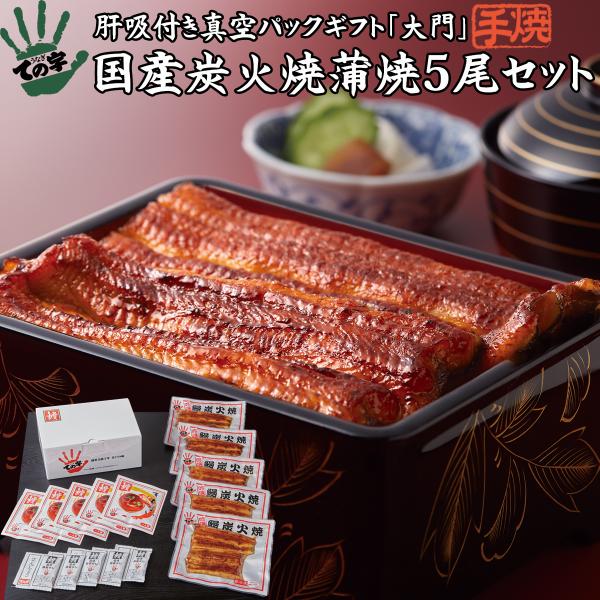うなぎ 鰻 国産 プレゼント 蒲焼 大門（だいもん） 500g（100g×5尾） ての字 送料無料 ...