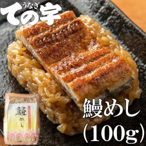 うなぎ 鰻 国産 蒲焼 ギフト プレゼント おこわ 鰻めし 100g ての字