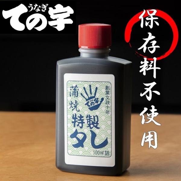 ての字 うなぎ 特製タレ 自家製 保存料不使用 100ml 新価格