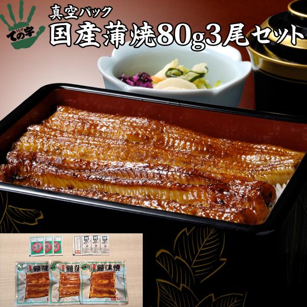 うなぎ 鰻 国産 プレゼント 蒲焼 80g×3セット ての字