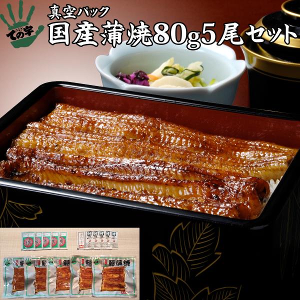 うなぎ 鰻 国産 プレゼント 蒲焼き お取り寄せ ウナギ 80g×5セット ての字