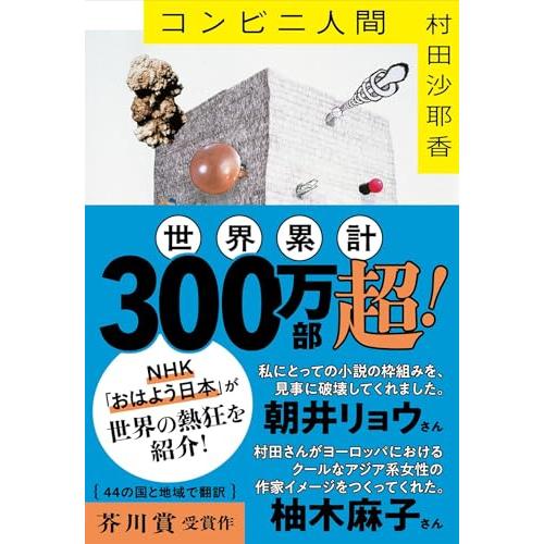 コンビニ人間 (文春文庫 む 16-1)