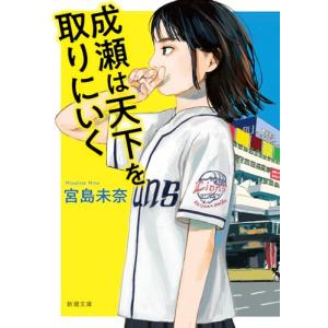 成瀬は天下を取りにいく (新潮文庫 み 73-1)