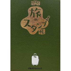 るるぶ旅のスタンプ帳（stamp book）