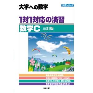 1対1対応の演習/数学C [三訂版] (大学への数学)