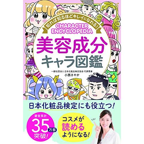 知れば知るほどキレイになれる美容成分キャラ図鑑