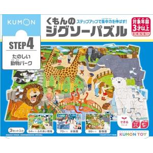 くもん出版(KUMON PUBLISHING) くもんのジグソーパズル STEP4 たのしい動物パーク 知育玩具 子供ジグソー 54ピース・70
