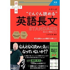 大学入試　ぐんぐん読める英語長文〔STANDARD〕 (赤本プラス)