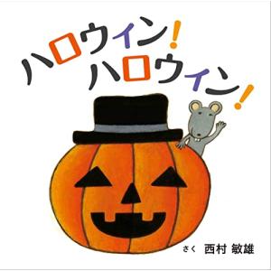 ハロウィンハロウィン (コドモエのえほん)