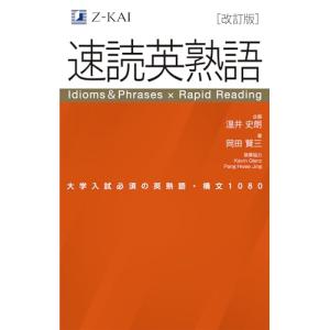 【改訂版】Z会 速読英熟語｜大学受験の定番 効率的な速読学習で熟語をマスター