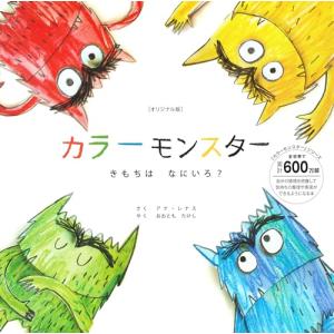 版 カラーモンスター きもちは なにいろ? (「...の商品画像