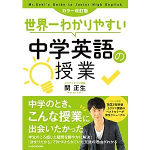 カラー改訂版 世界一わかりやすい中学英語の授業の商品画像