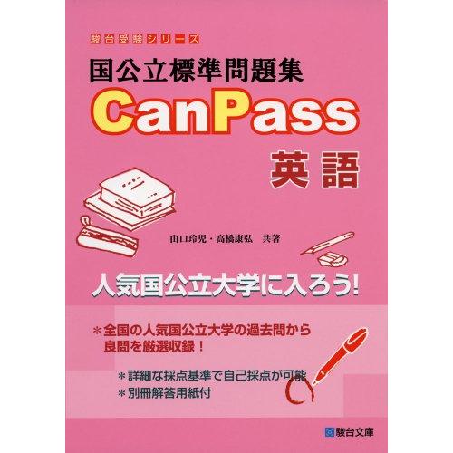 国公立標準問題集CanPass英語 (駿台受験シリーズ)