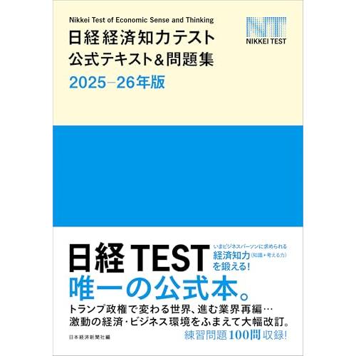 日経経済知力テスト公式テキスト＆問題集 2025-26年版