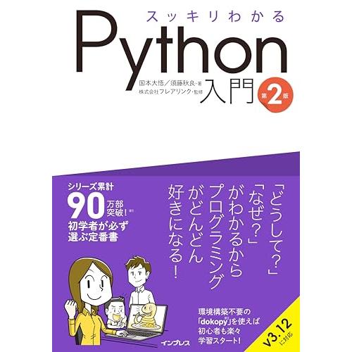 スッキリわかるPython入門 第2版 (スッキリわかる入門シリーズ)