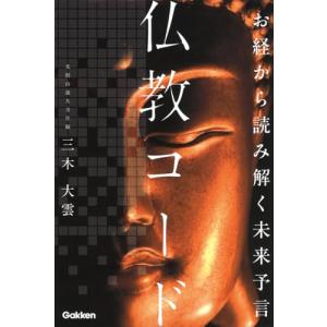お経から読み解く未来予言 仏教コード