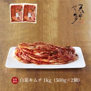 白菜キムチ 1kg (500g×2袋) キムチ お漬物 国産 お取り寄せ ギフト ご飯のお供 韓国 唐辛子 キムチ鍋 株漬け 手塗り ポギキムチ｜tenpeikimuchi