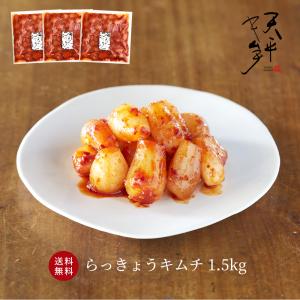 らっきょうキムチ 1.5kg (500g×3袋) お得セット キムチ お漬物 お取り寄せ 贈り物 ギフト ご飯のお供 韓国 唐辛子 天平キムチ