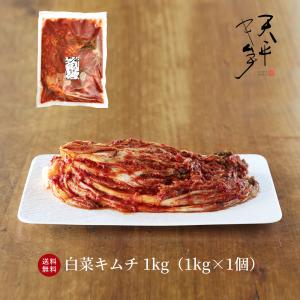白菜キムチ 1.5kg (500g×3袋) モンドセレクション金賞 キムチ お漬物