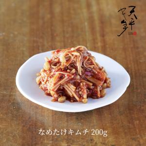 なめたけキムチ 200g キムチ なめたけ えのき きのこ 国産 お取り寄せ ご飯のお供 お酒のアテ 韓国 キムチ鍋 株漬け 手作り 天平キムチ 催事 滋賀