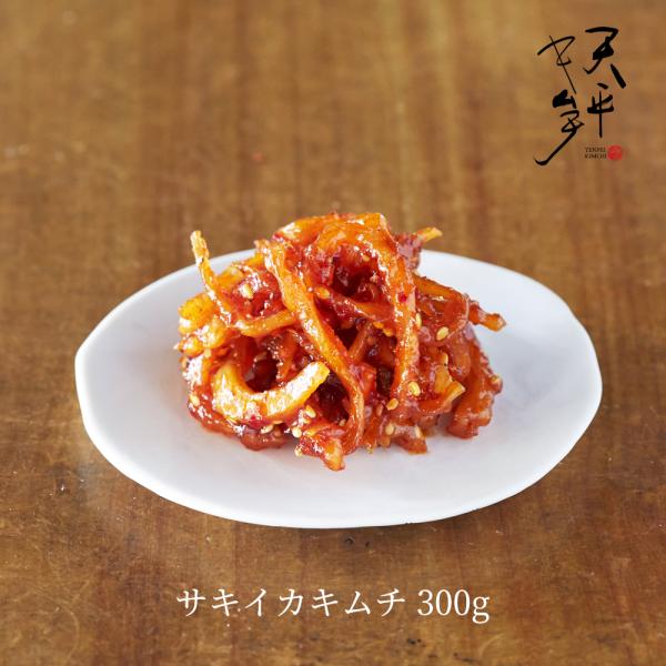 サキイカキムチ 300g キムチ お漬物 お取り寄せ 贈り物 お酒のお供 韓国 唐辛子 珍味 サキイ...